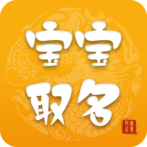宝宝起名app下载安装-宝宝起名app官方正版v5.3.1