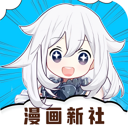 漫画新社下载-漫画新社官方免费版下载安装最新版v2.4.0