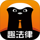 趣法律app下载-趣法律正版下载手机版v1.2.5