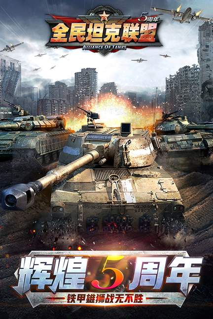 全民坦克联盟0
