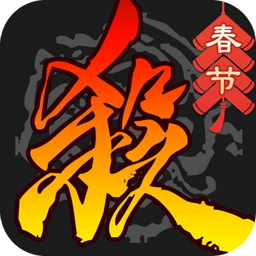 三国杀移动版九游官网版下载-三国杀移动版九游渠道服官方正版v4.3.7