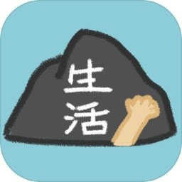 生活放过我安卓版手游下载