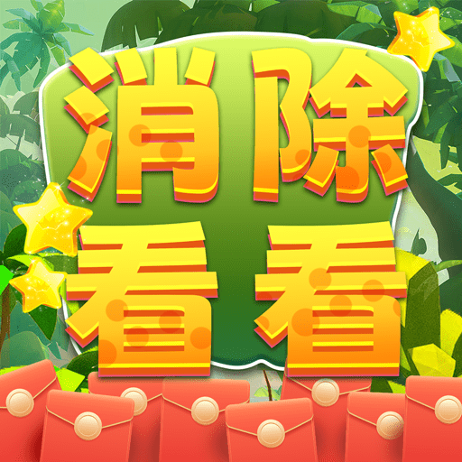 消除看看手游客户端下载安装