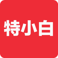 特小白新版下载