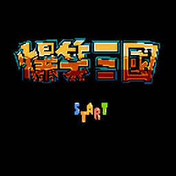 FC爆笑三国免费手机游戏app