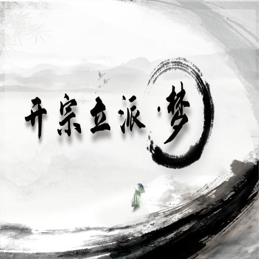 开宗立派梦免广告下载