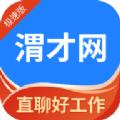 渭南人才网应用下载