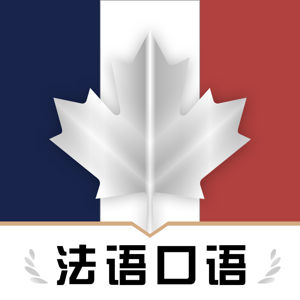 法语翻译官鸭最新客户端