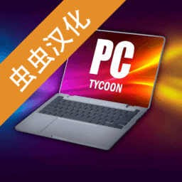 电脑大亨免费手机游戏下载