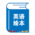 绘本阅读器下载安装免费正版