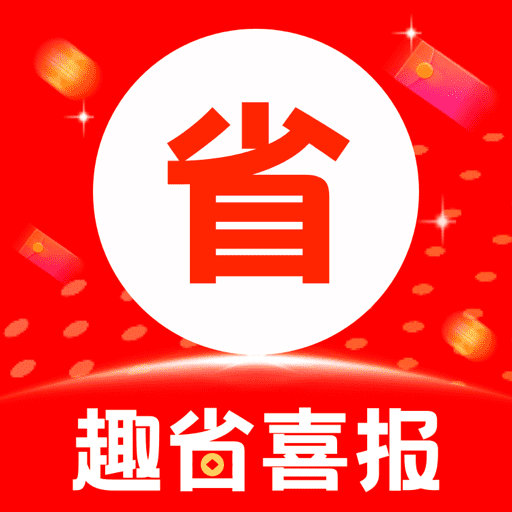 趣省喜报免费版安卓下载安装