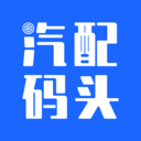 汽配码头下载安卓最新版