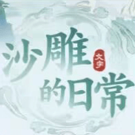 沙雕的日常永久免费版下载