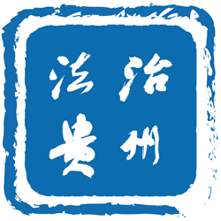 法治贵州全网通用版
