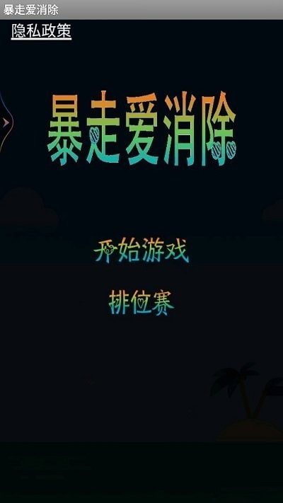 暴走爱消除0