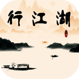 行江湖mudapp免费下载