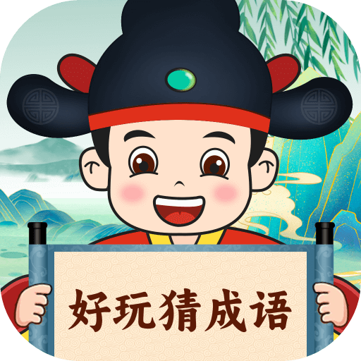 好玩猜成语手机客户端下载