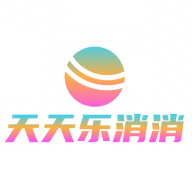 天天乐消消安卓免费游戏app