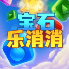 宝石乐消消安卓版下载游戏