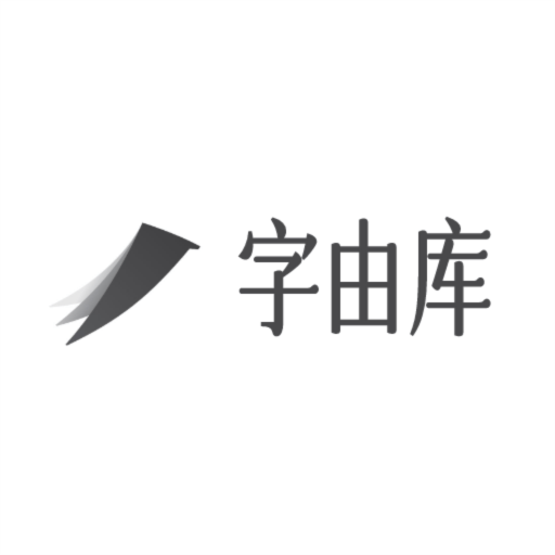 字由库安卓版app免费下载