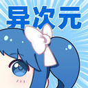 异次元安卓版下载-异次元官网版v2.4.3