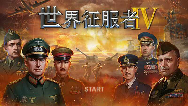 世界征服者4官方正版0