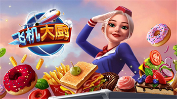 飞机大厨国际服官方正版0