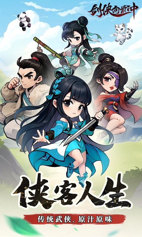 剑侠向前冲3