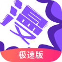 漫画人极速版软件官方正版下载-漫画人极速版app安卓版v3.7.8.6