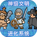 神级文明进化系统_logo