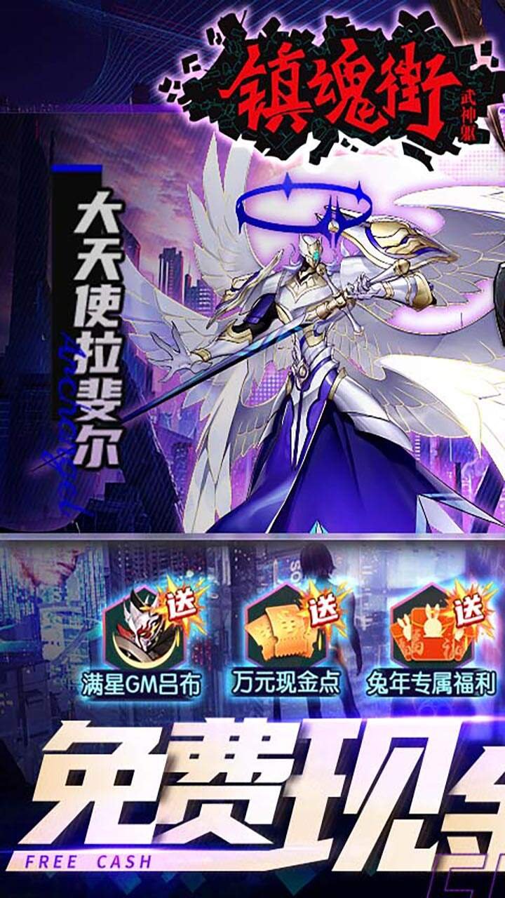 镇魂街武神躯GM版0