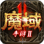 魔域2打金版_logo