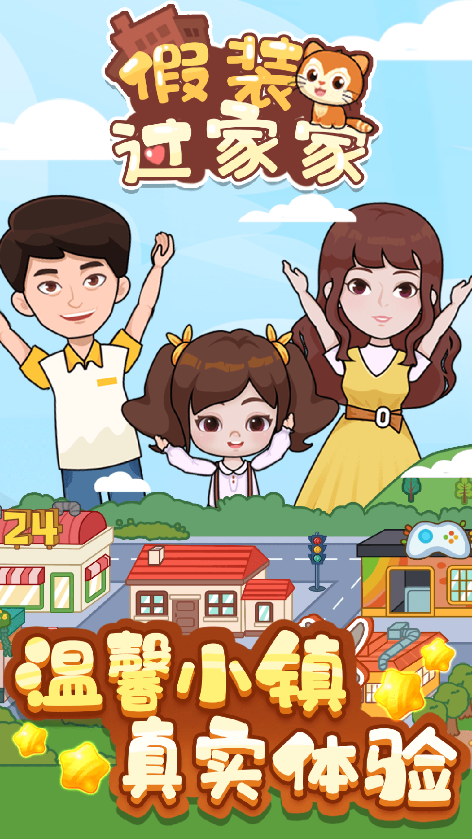 假装过家家正式版0