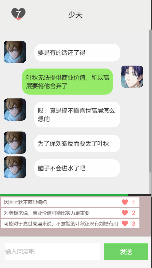 和黄少天聊天模拟器2