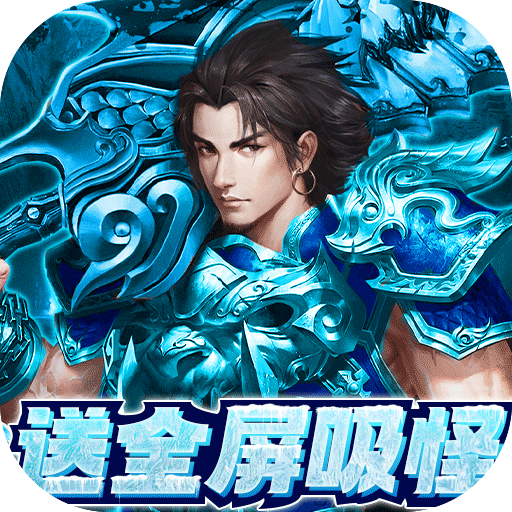 三刀符石打金真传奇单机分享版下载安卓最新版