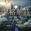 霍格沃茨遗产修改器免费最新版