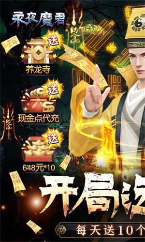 永夜魔君礼包无限元宝版2